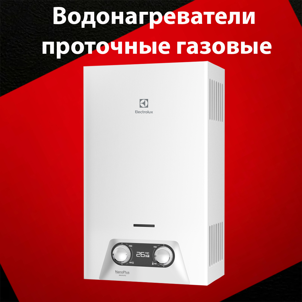 Водонагреватели проточные газовые