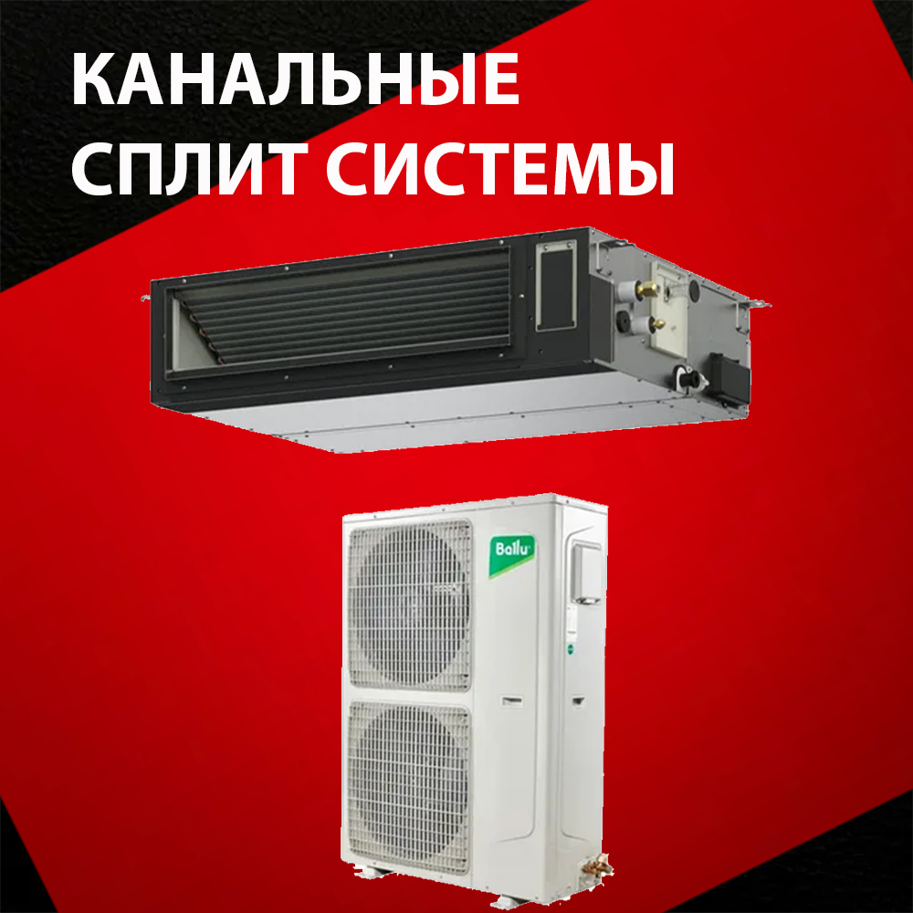 Канальные кондиционеры