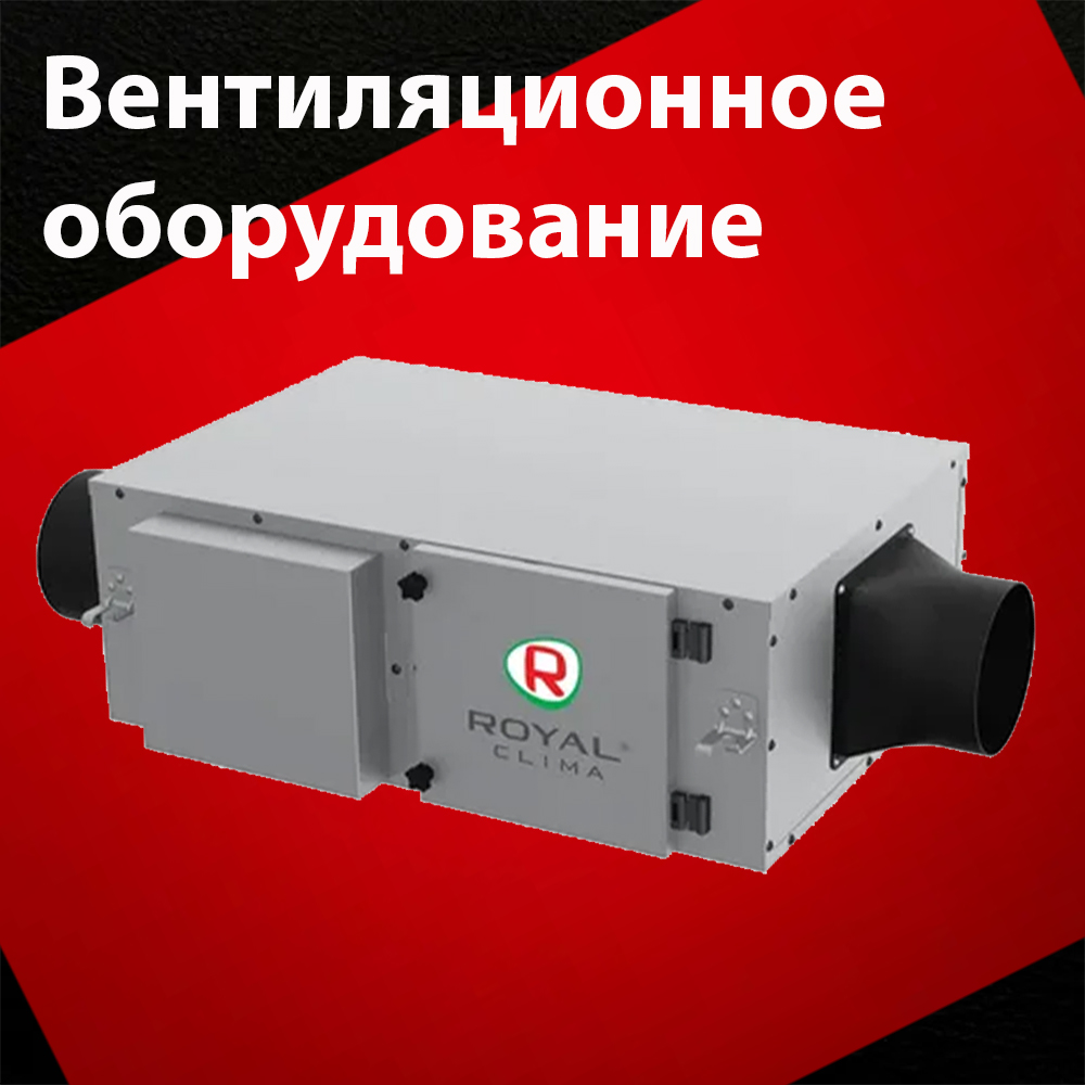 Вентиляционное оборудование