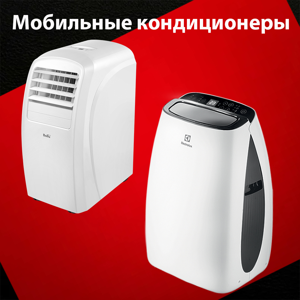 Мобильные кондиционеры