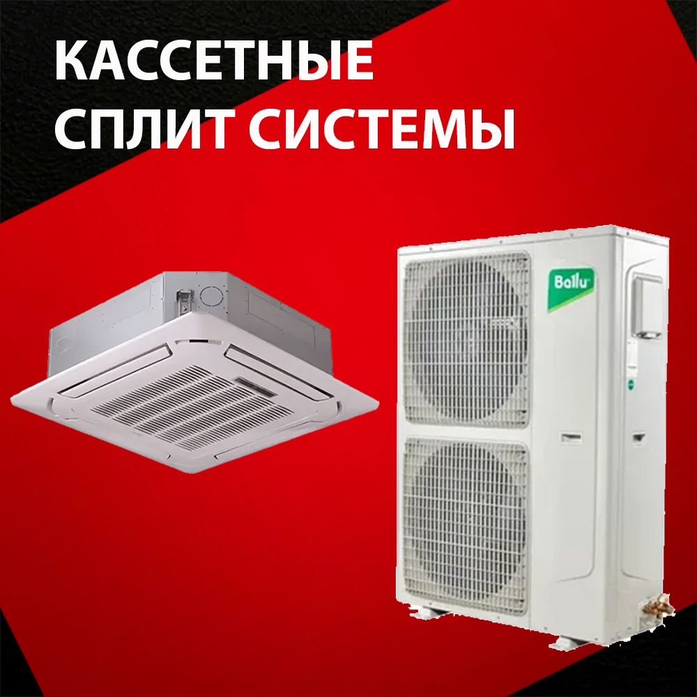 Кассетные кондиционеры
