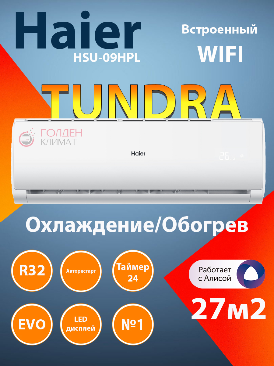 Сплит-система Haier HSU-09HTT03/R3(IN) / HSU-09HTT103/R3(OUT) Серия Tundra On-Off Сплит-система Haier HSU-09HTT03/R3(IN) / HSU-09HTT103/R3(OUT) Серия Tundra On-Off