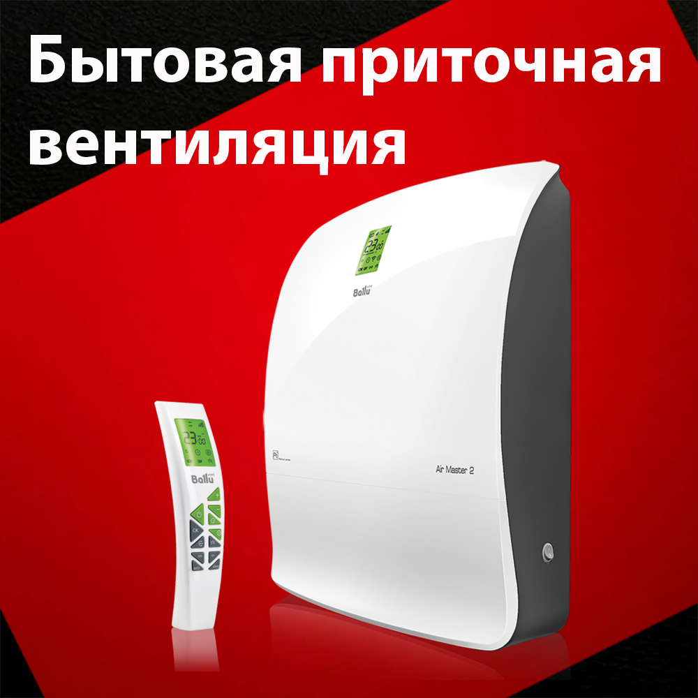 Бытовая приточная вентиляция