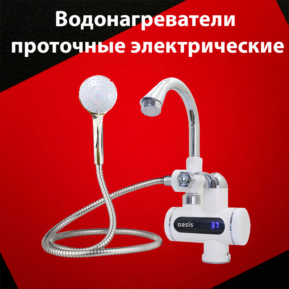 Водонагреватели проточные электрические