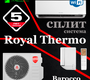 Сплит-система Royal Thermo Barocco RTB-07HN1