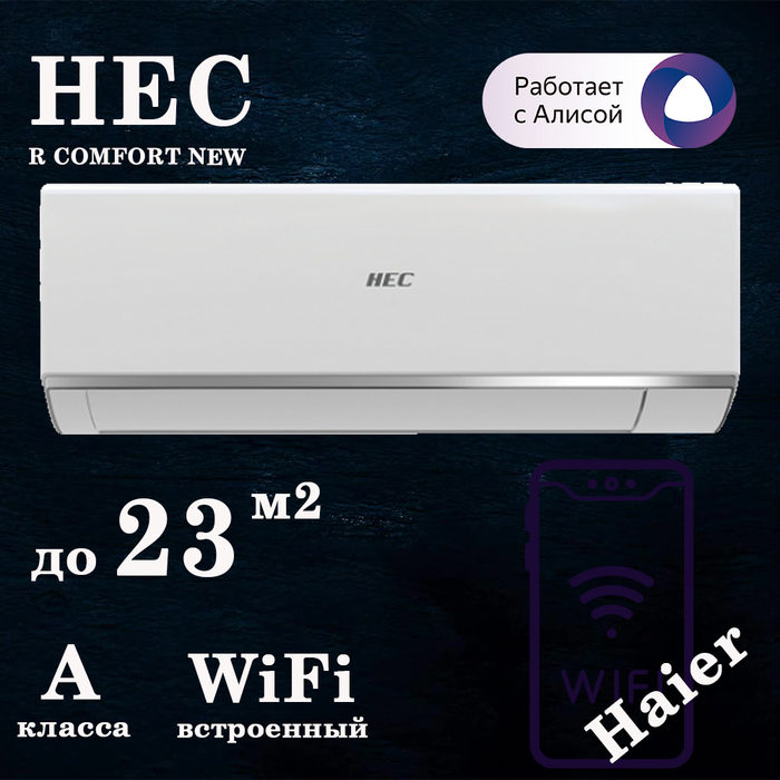 Cплит-система HEC-07HRC03/R3 Серия R Comfort On/Off (R32)