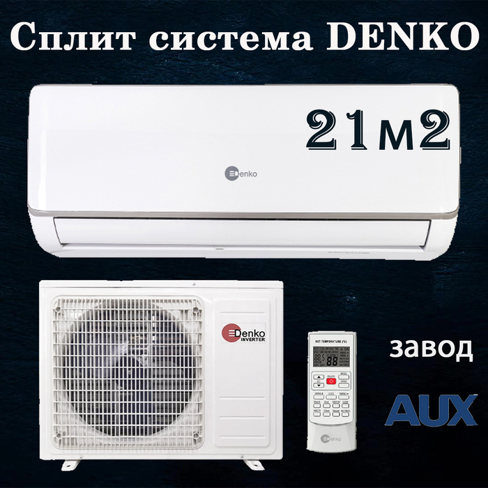 Сплит система Denko DU-07