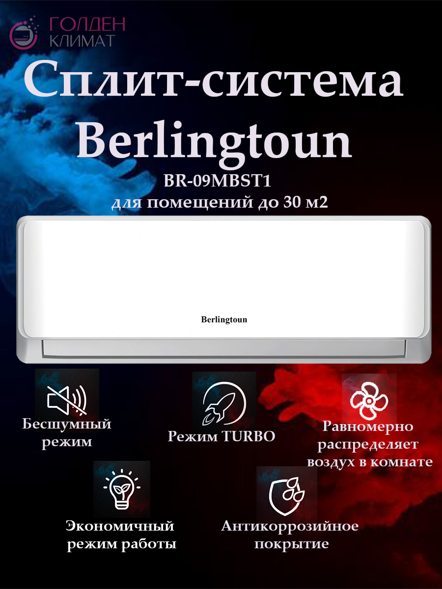 Сплит система Berlingtoun BR-09MBST1
