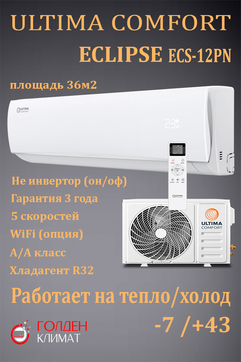 сплит-система серии ECLIPSE 2026 ECP-12PN