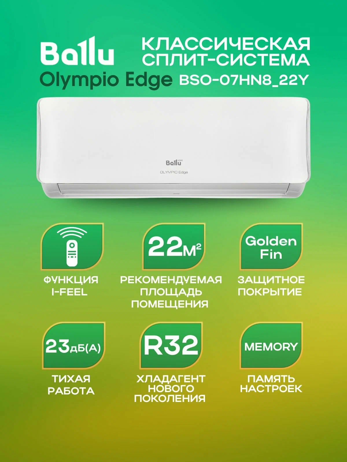Сплит-система Ballu Olympio Edge BSO-07HN8_22Y комплект
