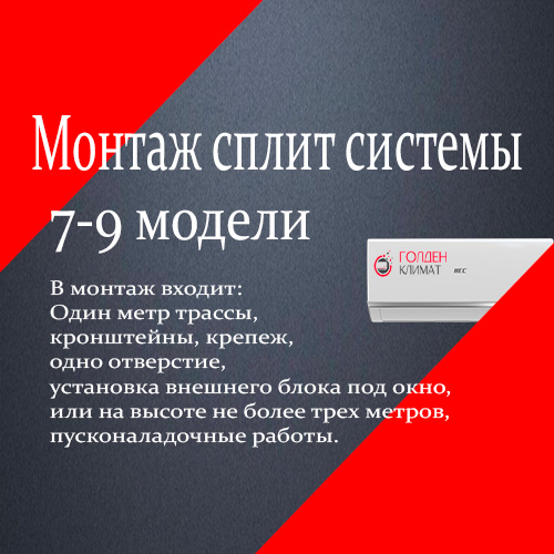 Монтаж сплит систем 7-9 модели Монтаж сплит систем 7-9 модели