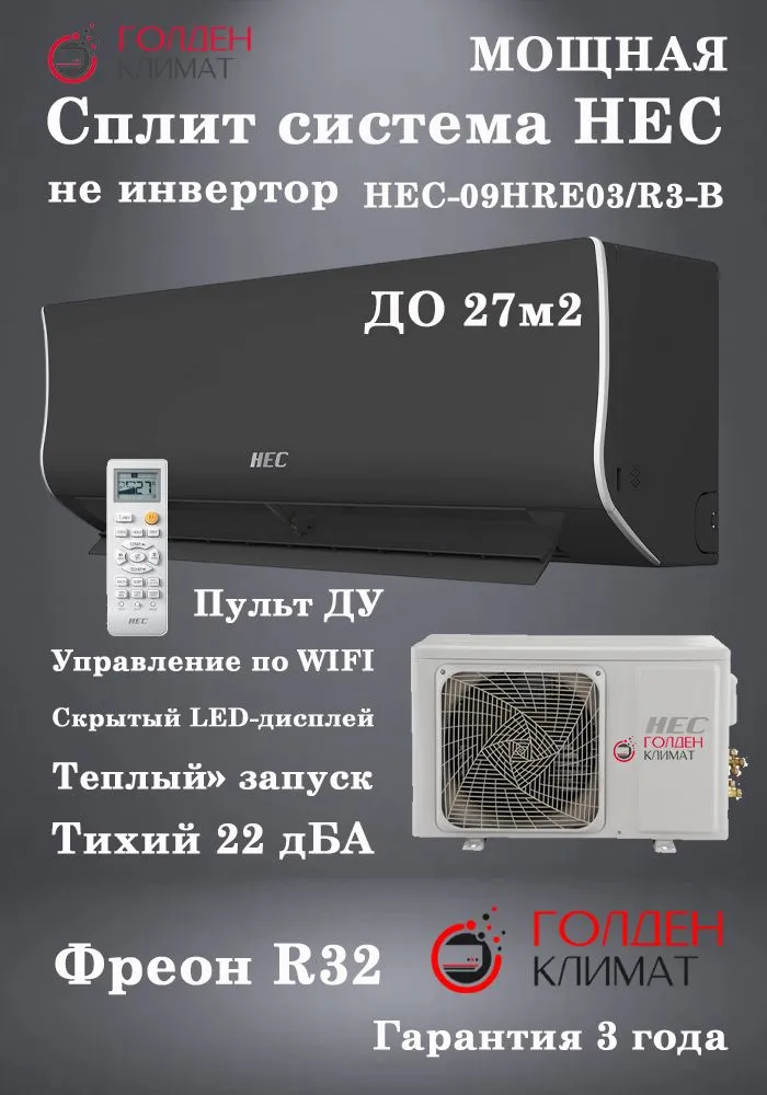 Сплит-система HEC-09HRE03/R3-B(IN)