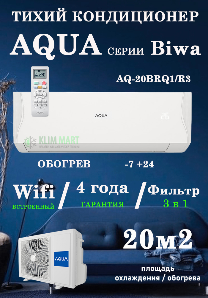 Сплит-система AQUA AQ-20BRQ1/R3 WiFi Управления