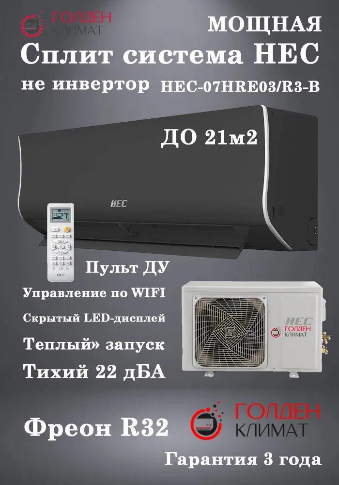 Сплит-система HEC-09HRE03/R3-B(IN)