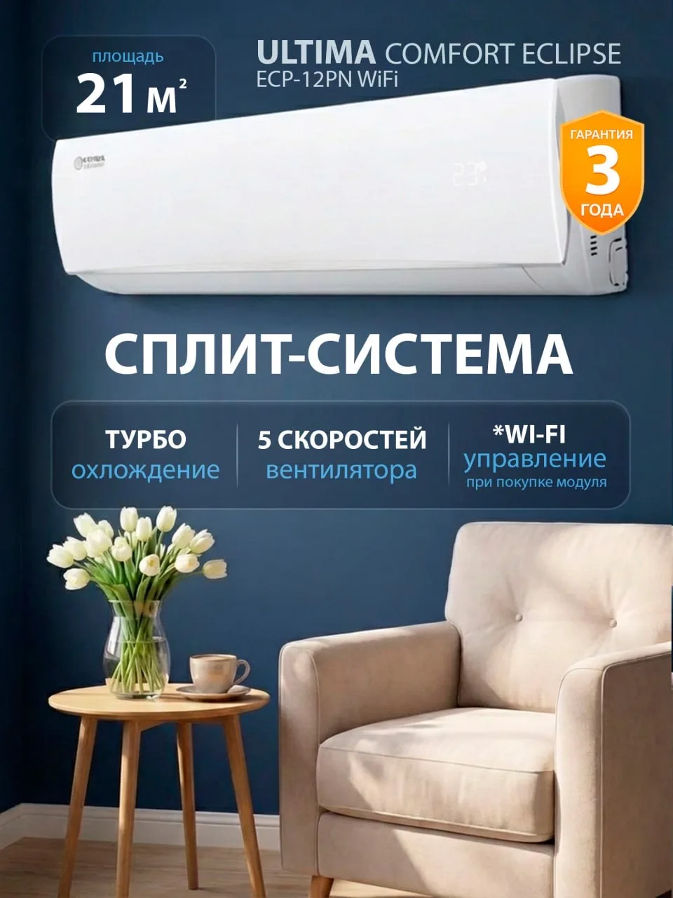 Сплит система ULTIMA COMFORT ESP-09PN серии ECLIPSE