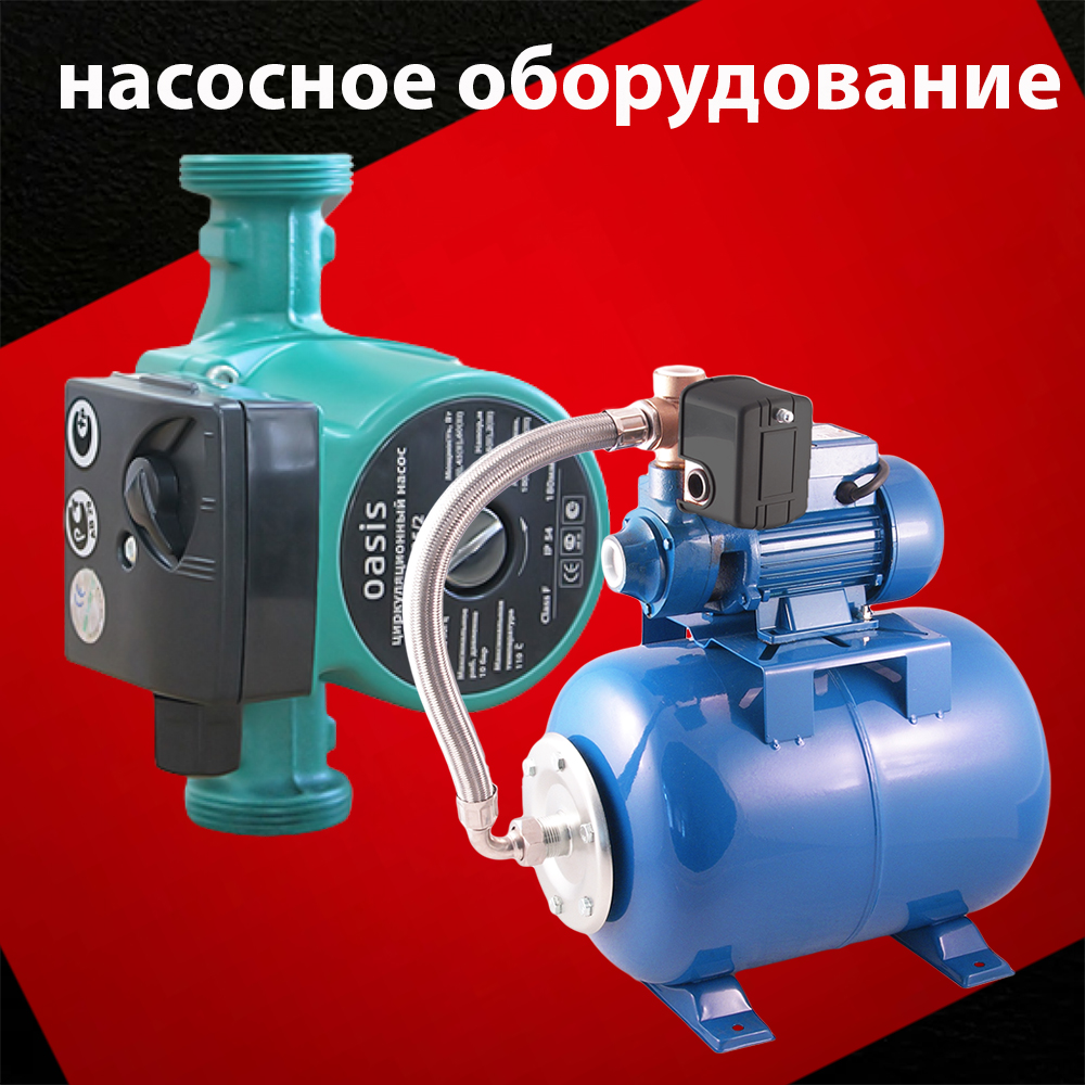 Насосное оборудование