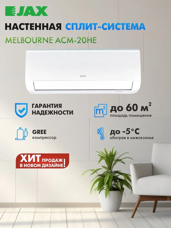 Cлит-система Jax Melbourne ACM-20HE