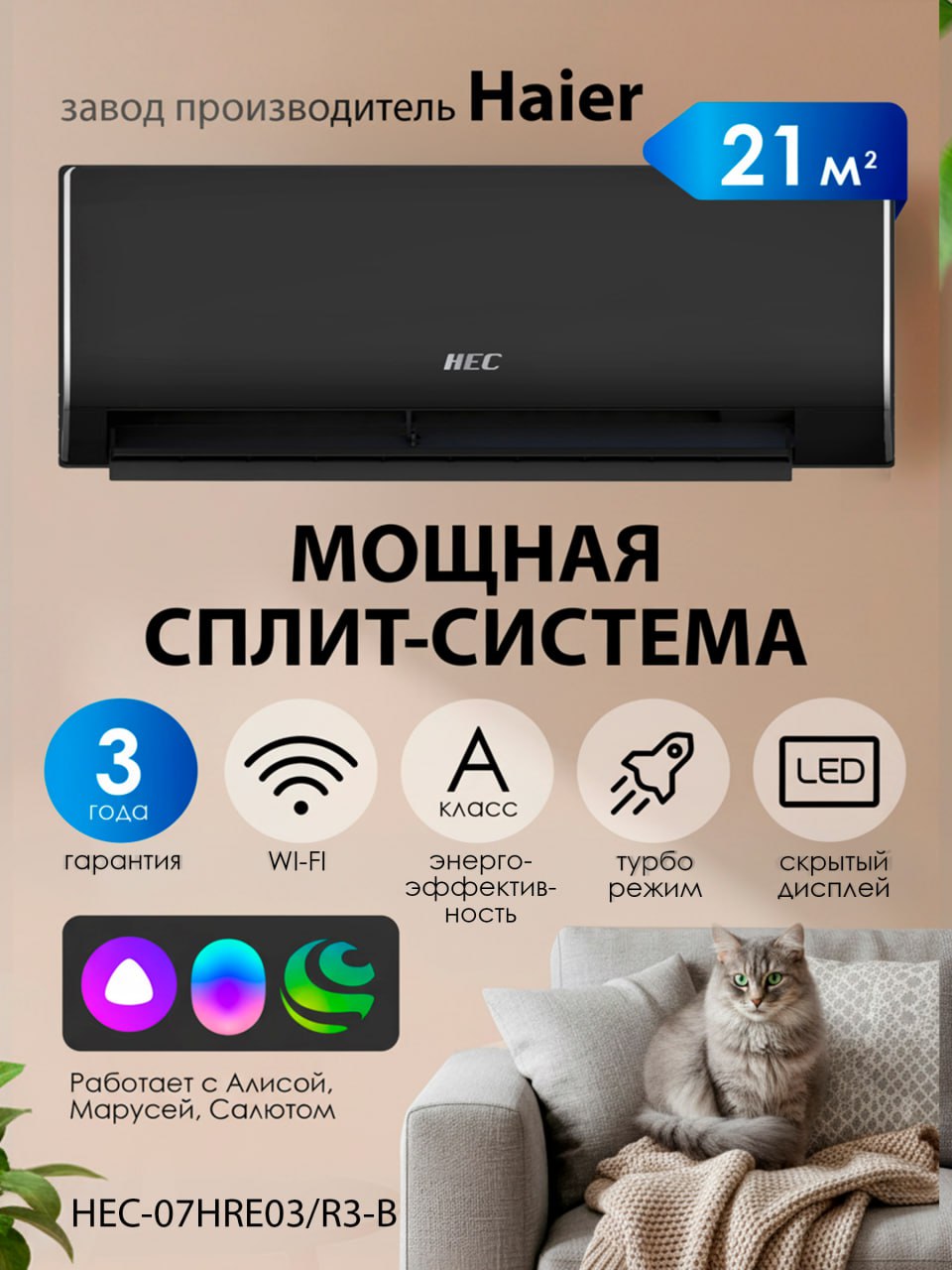 Сплит-система HEC-07HRE03/R3-B(IN)