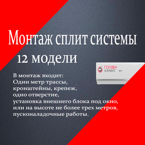 Монтаж сплит системы 12 модели Монтаж сплит системы 12 модели