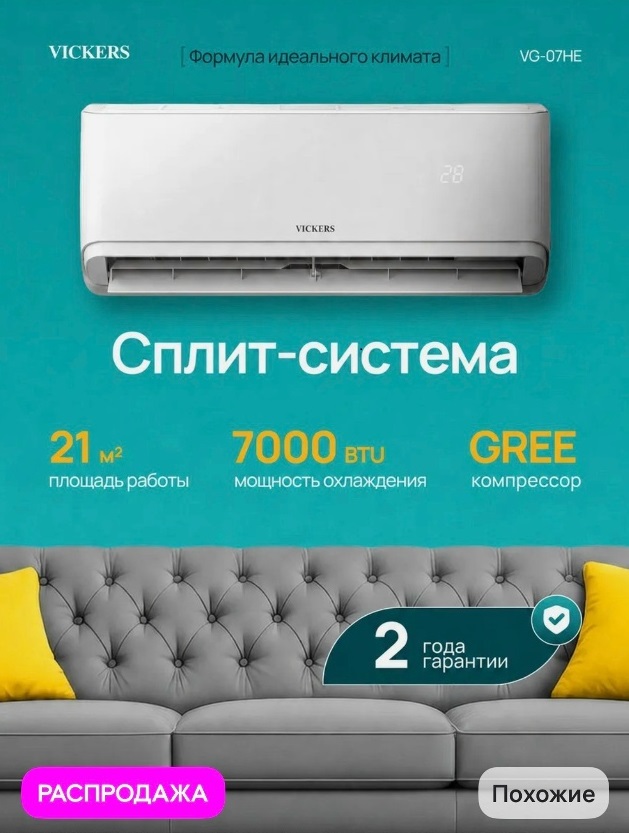 Сплит система Vickers VG-07HE
