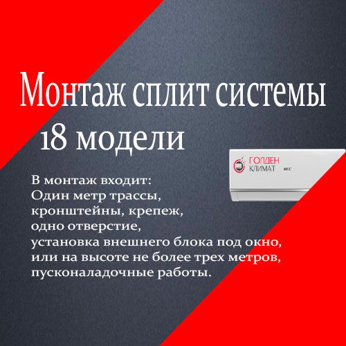 Монтаж сплит систем 18 модели Монтаж сплит систем 18 модели