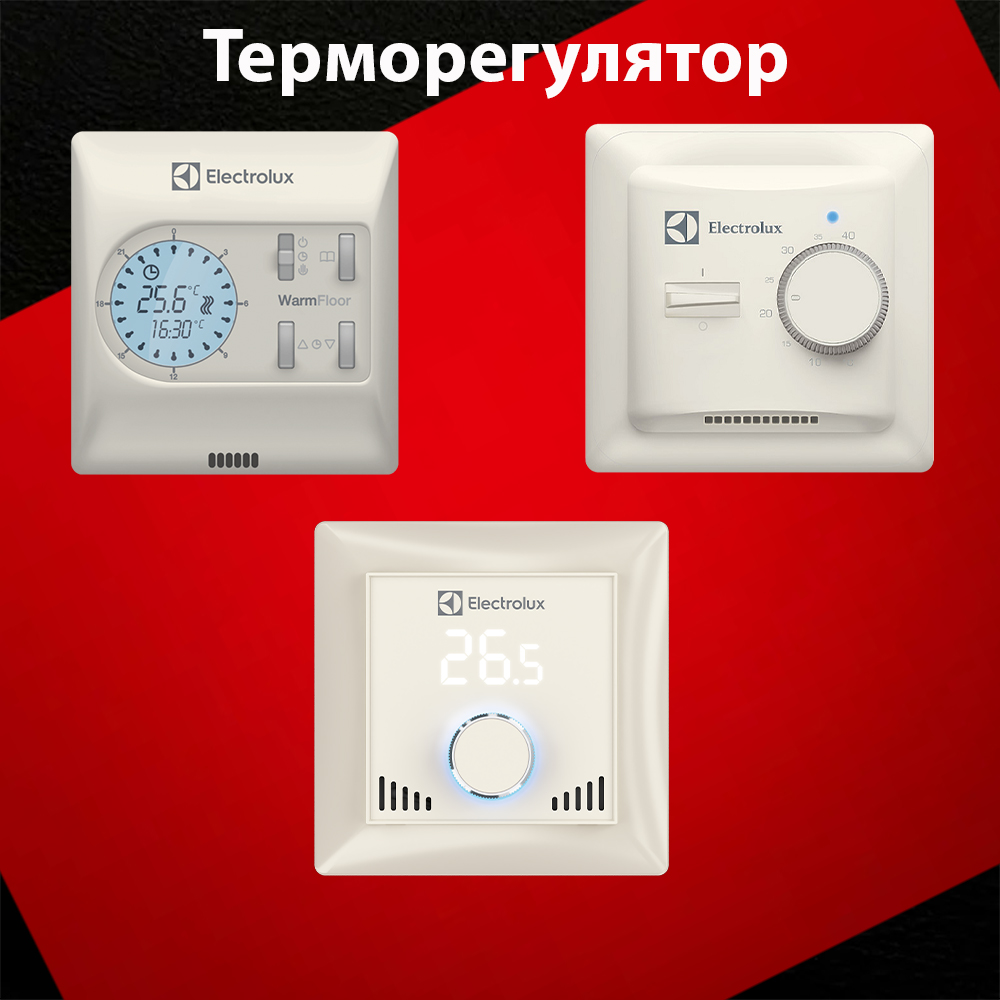 Терморегулятор