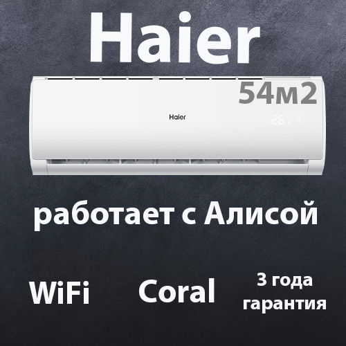 Сплит система Haier HSU-18HPL203/R3(IN) / HSU-18HPL03/R3(OUT) (2024) Серия Coral On-Off