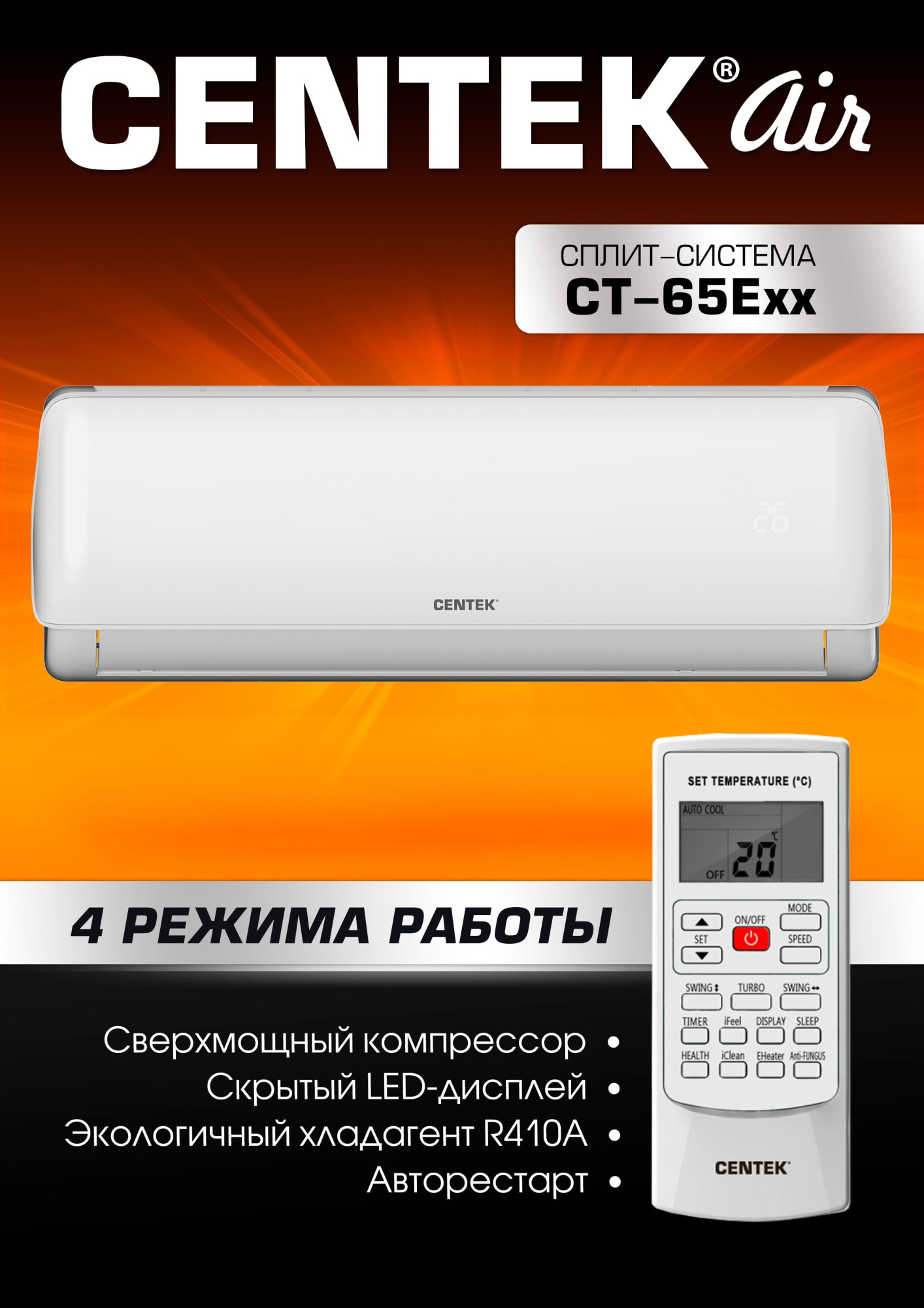 СПЛИТ-СИСТЕМА Centek CT-65E07+